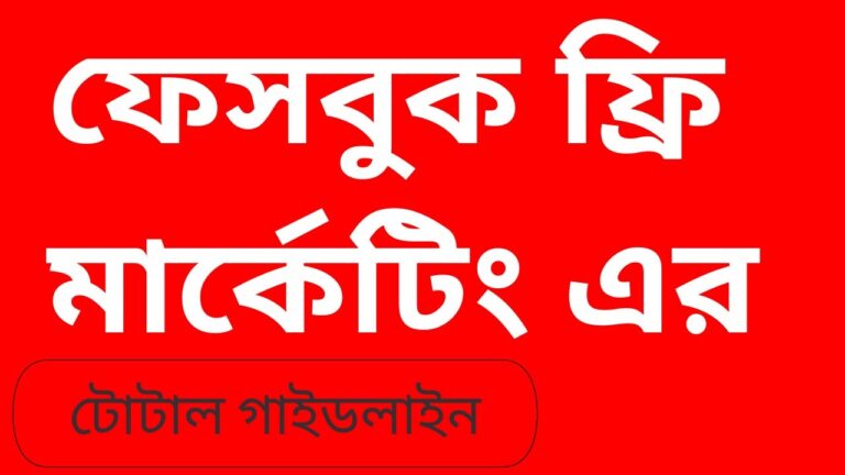 Facebook Marketing Bangla Tutorial- Creating Facebook Page, Group and Advertising