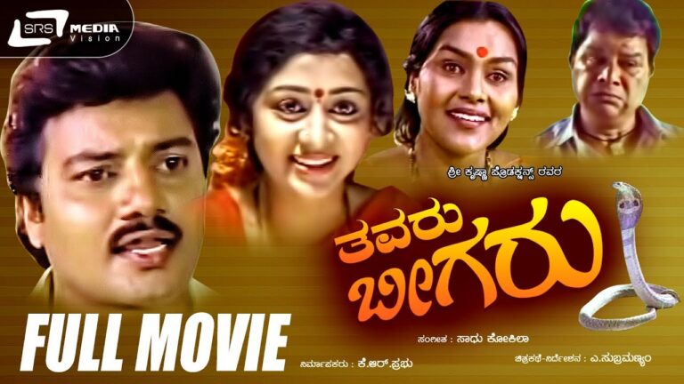 Thavaru Beegaru / ತವರು ಬೀಗರು | Kannada Full Movie | FEAT. Srilalitha