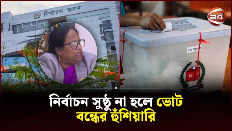 à¦¨à¦¿à¦°à§�à¦¬à¦¾à¦šà¦¨ à¦¨à¦¿à¦°à¦ªà§‡à¦•à§�à¦· à¦¨à¦¾ à¦¹à¦²à§‡ à¦­à§‹à¦Ÿ à¦¬à¦¨à§�à¦§à§‡à¦° à¦¹à§�à¦�à¦¶à¦¿à§Ÿà¦¾à¦°à¦¿ à¦•à¦®à¦¿à¦¶à¦¨à§‡à¦° | Election | Channel 24